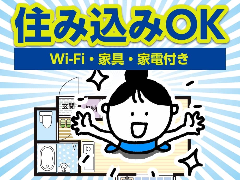 住み込みOK｜Wi-Fi・家具・家電付きの快適寮