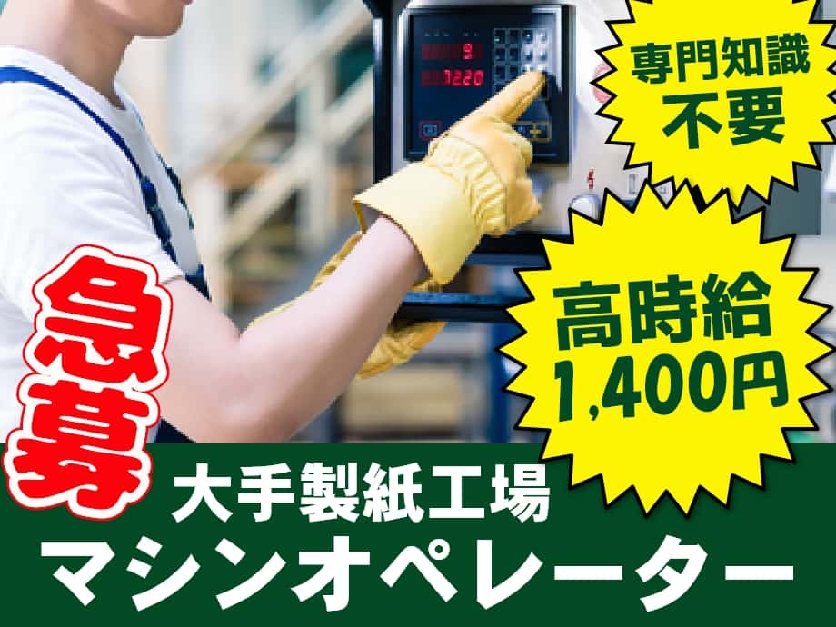 紙製品の製造マシンオペ＆検品、高時給1400円！