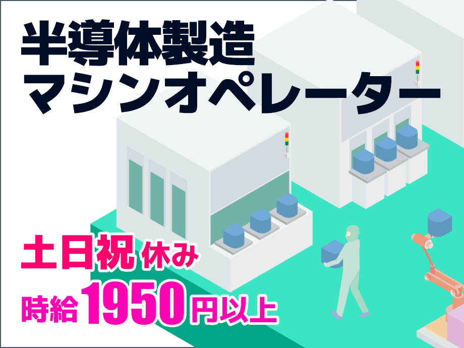 半導体製造マシンオペレーター、土日祝休み★時給1950円以上