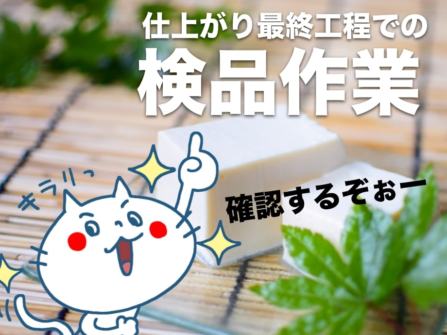 お豆腐の仕上がり検品作業｜人気の食品工場ワーク