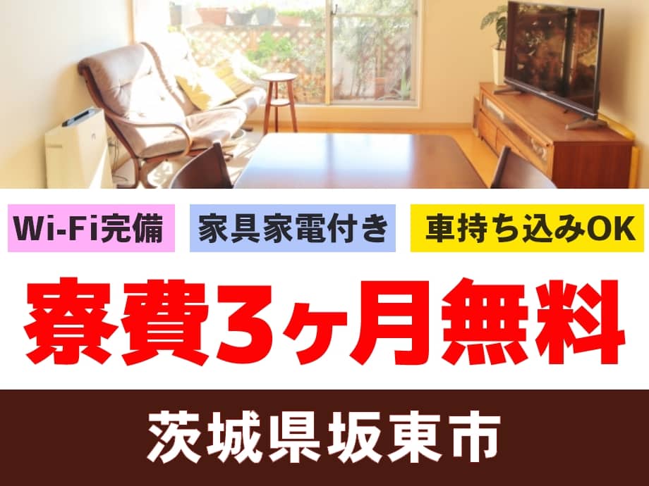 茨城県坂東市、家具家電付き寮あります！寮費3ヶ月無料！