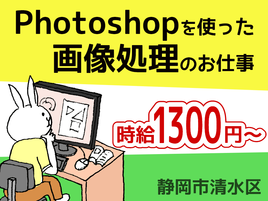 Photoshopを使用したデジタル画像処理のお仕事。時給1300円