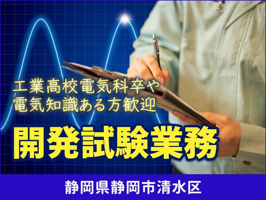 静岡市清水区／電気科卒者歓迎！「開発評価試験業務」