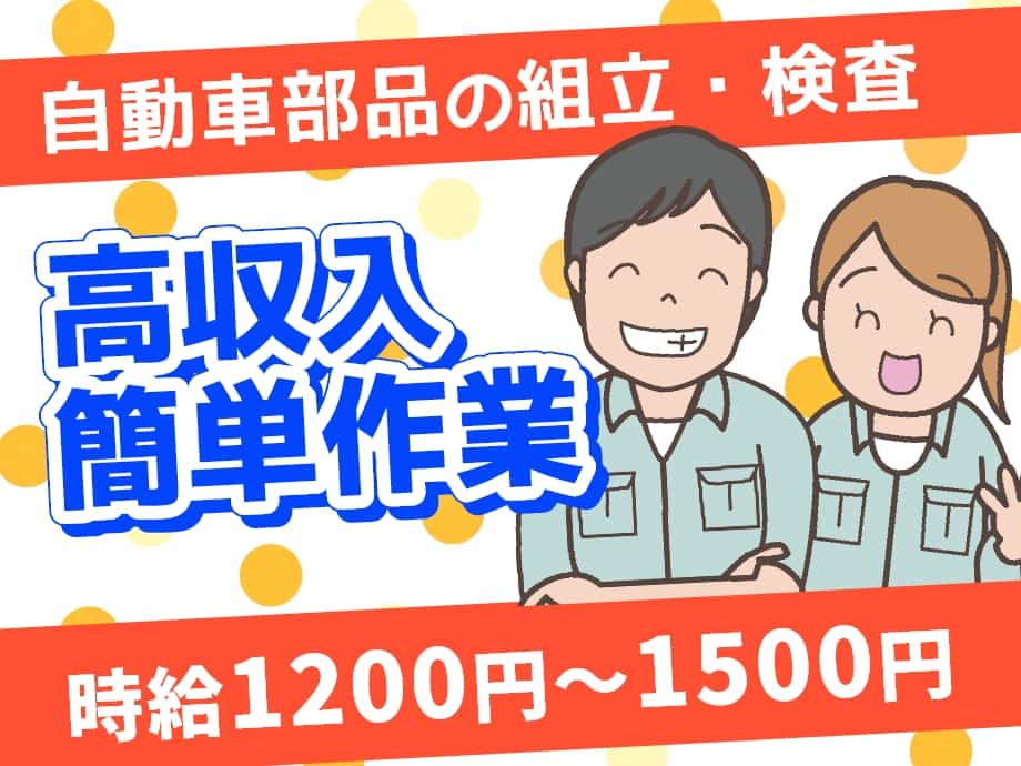 【高収入＆簡単作業】時給1200円～1500円製造スタッフ