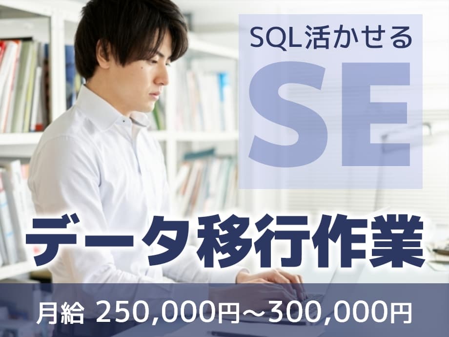 ≪SQL経験者≫データ移行作業／月給25～30万／システムエンジニア