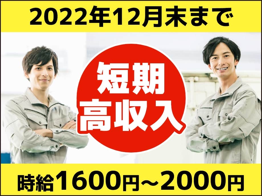 2022年12月末まで！短期のお仕事★高時給1600円～2,000円！