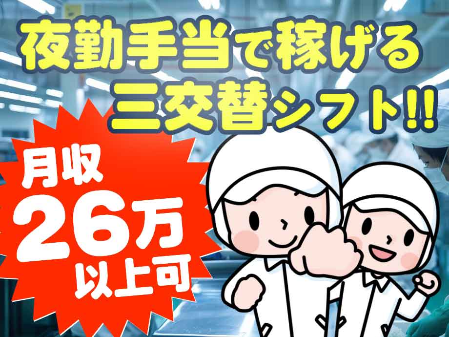 静岡県富士市/大手医薬品工場/夜勤割増手当てでがっつり稼げる月26万以上可！