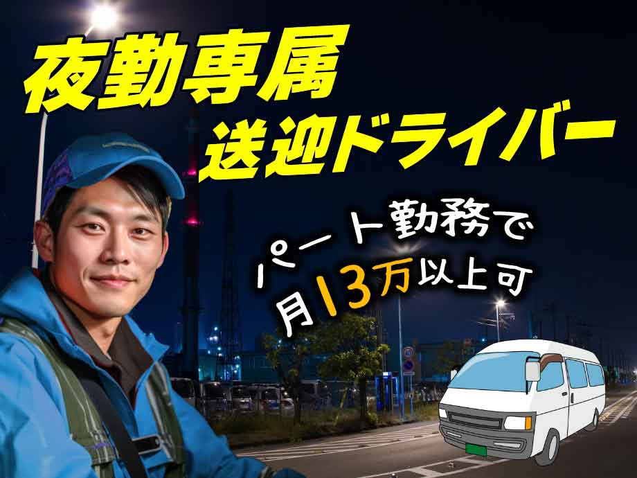 夜間専属送迎ドライバー/パート･アルバイト/実働5hで月13万円以上可