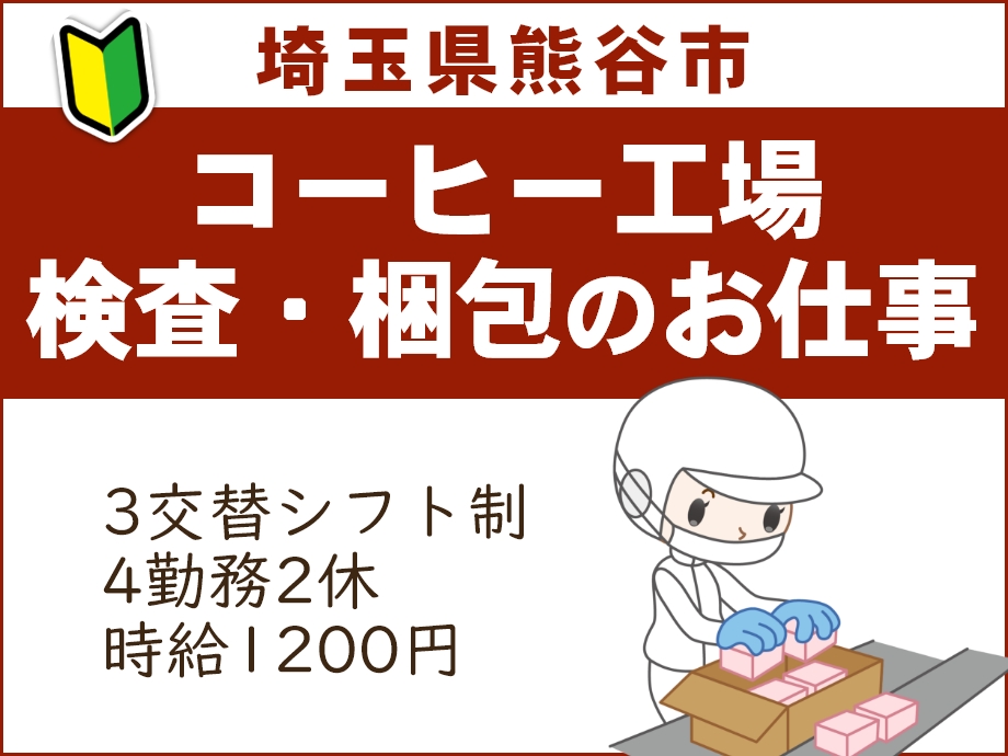 埼玉県熊谷市でのコーヒー豆の検査や梱包作業