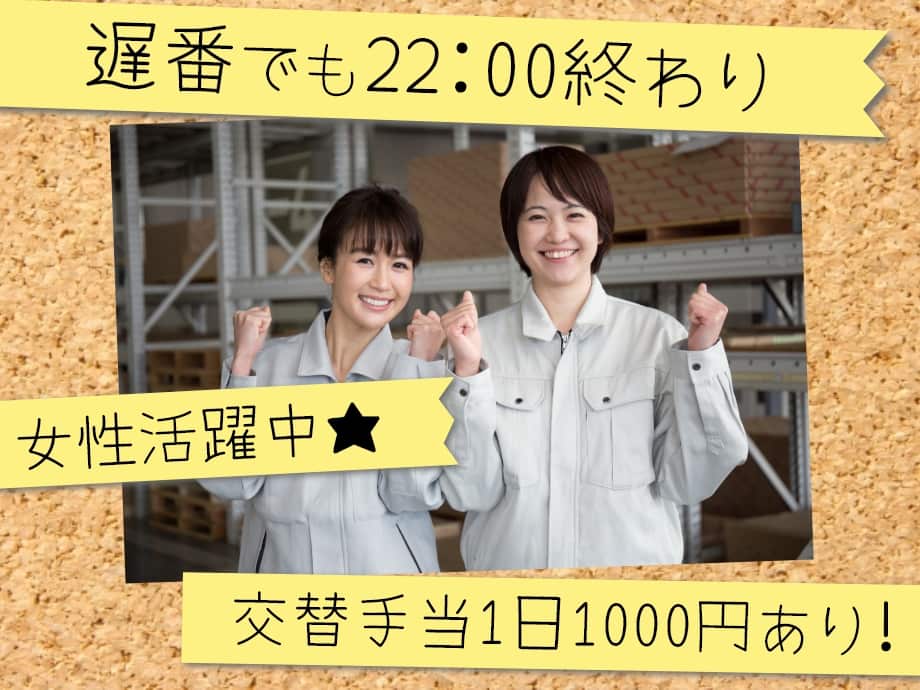 最終22時終業、だから女性も活躍中♪交替手当1日1000円！
