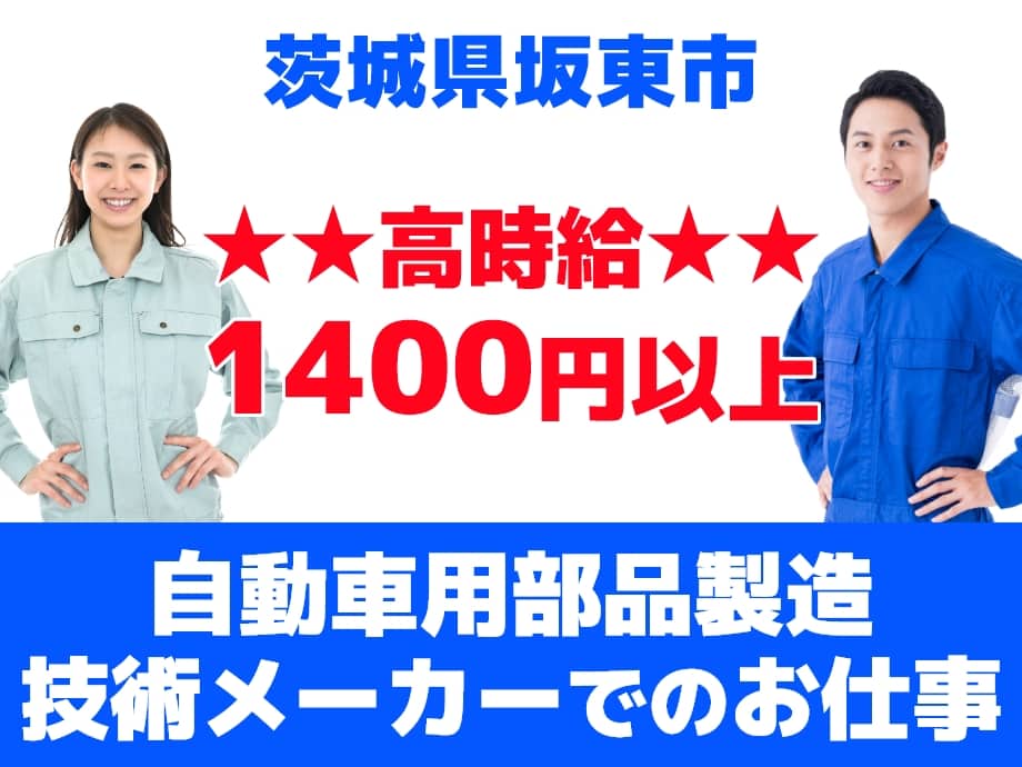茨城県坂東市・自動車用部品製造メーカー。高時給1400円以上！