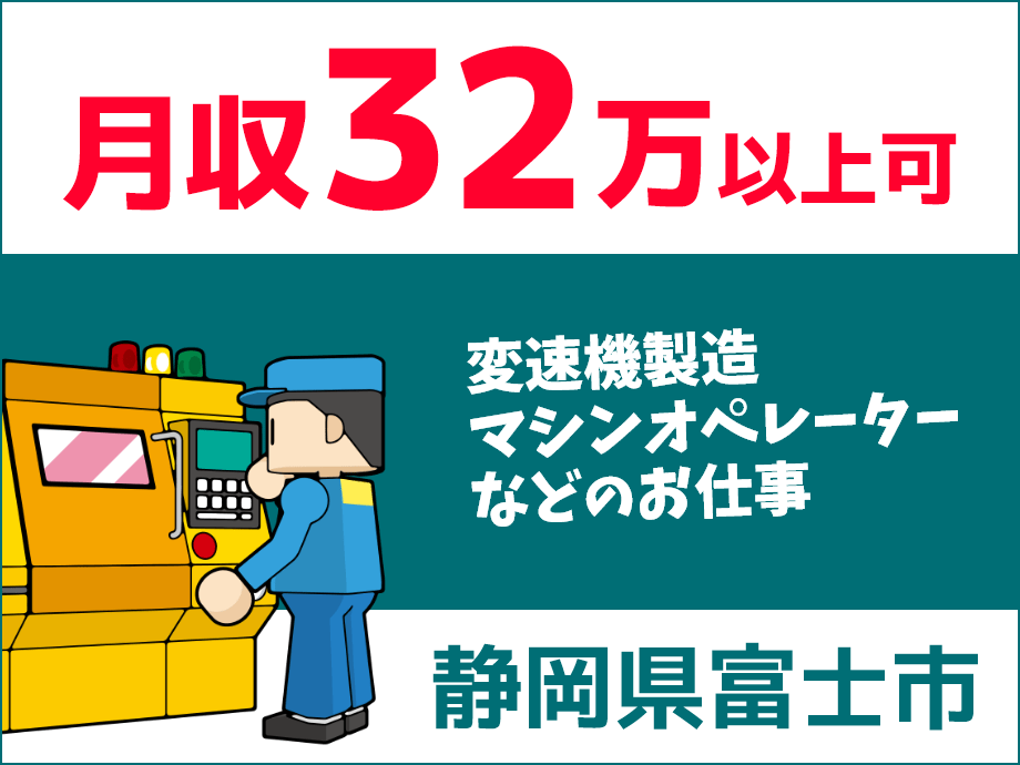 月収32万以上可！静岡県富士市、男女活躍中の部品製造ワーク