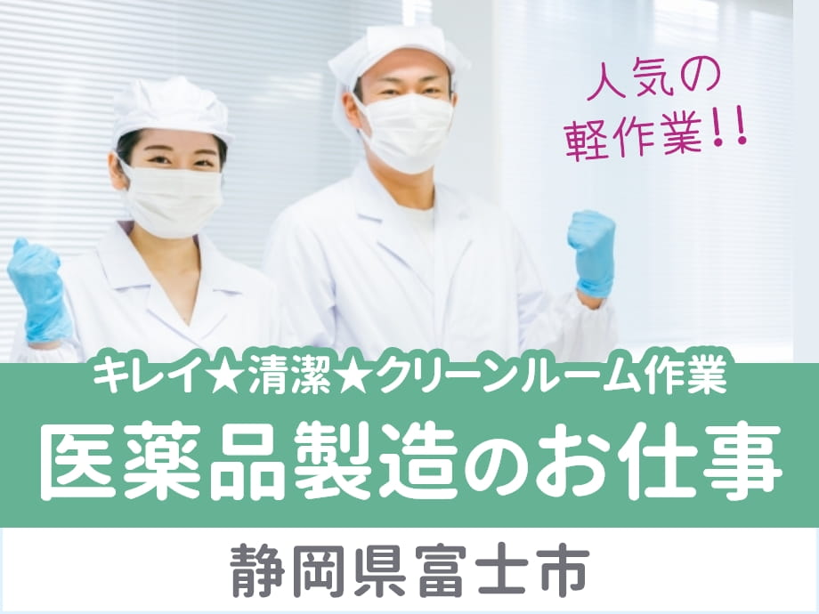 富士市内、清潔クリーンルーム作業が人気♪医薬品製造ワーク