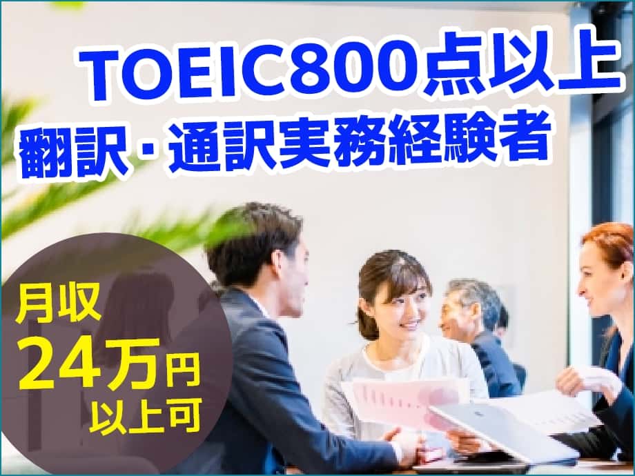 TOEIC800点以上、実務経験者歓迎★月収24万以上可！