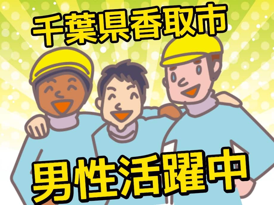 千葉県香取市／外壁材の加工のお仕事／男性活躍中！
