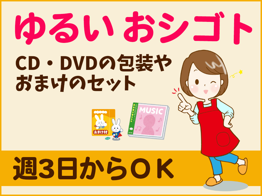 超簡単！CD・DVDの包装やオマケの封入作業★週3日からOK！
