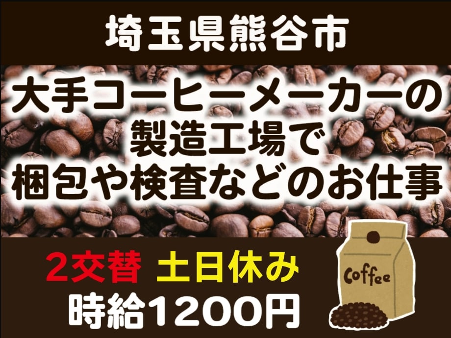 埼玉県熊谷市で家庭用コーヒー豆の検査・梱包作業