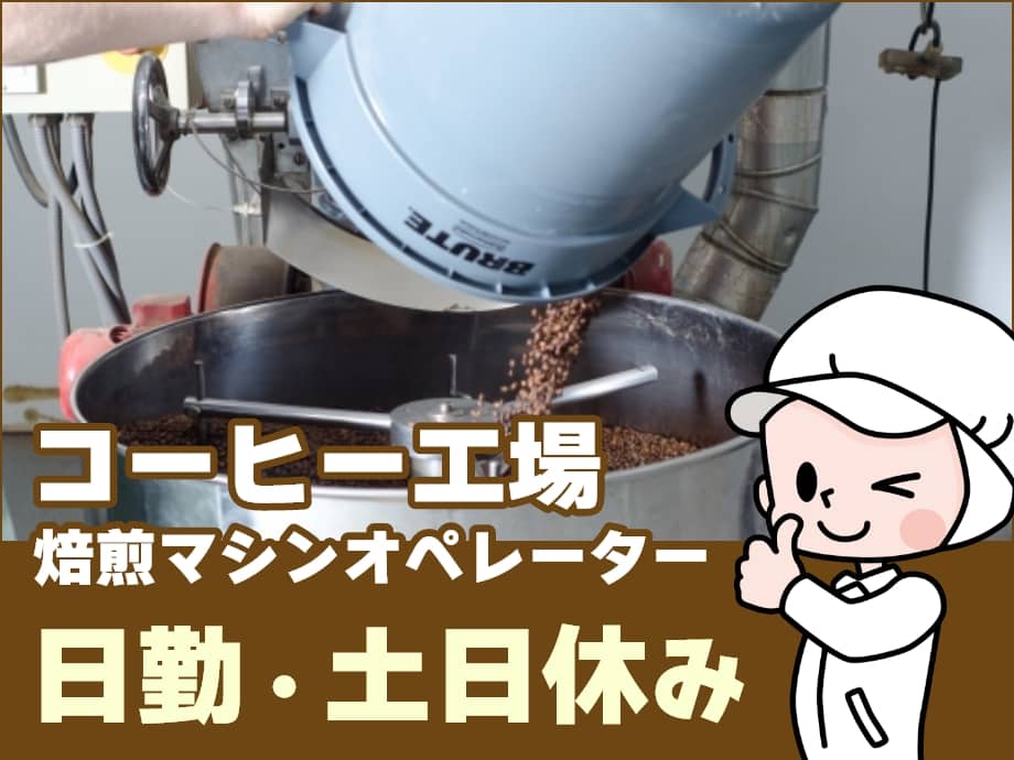 コーヒー豆の焙煎マシンオペレーター/日勤＆土日休み／男性活躍中