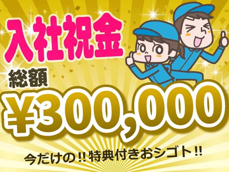 ☆毎月5万円×6ヵ月で最大30万☆入社祝金！