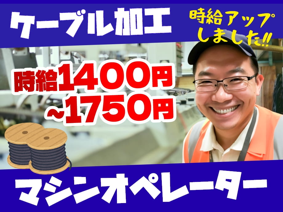 電線加工マシンオペレーター☆時給1400円/深夜1750円！男性活躍中