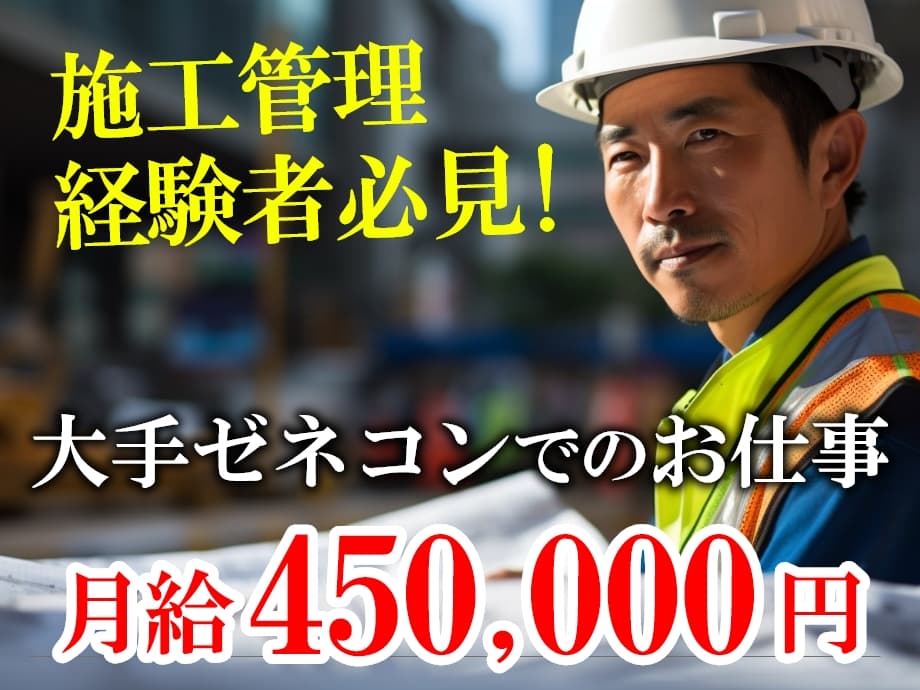 大手総合建設会社で廃棄物処理施設の土木施工管理/月収54万以上可