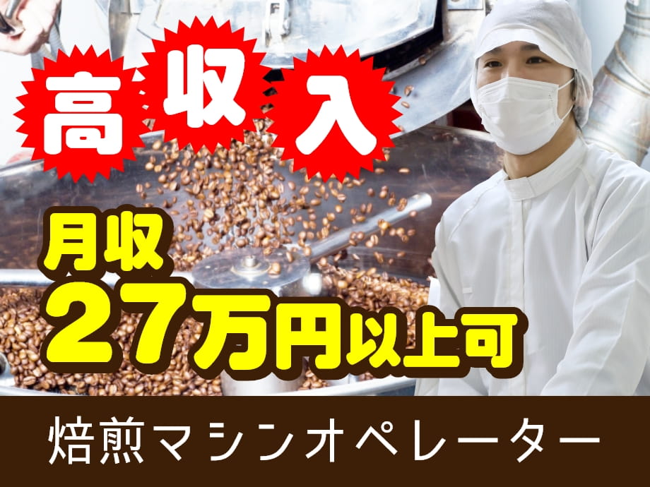 コーヒー焙煎マシンのオペレーター業務/高月収27万円以上可､男性活躍中