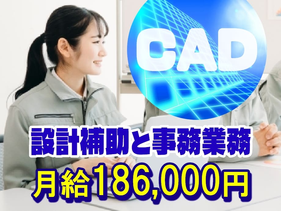 CADオペレーター☆図面修正や不随事務業務｜月収18万以上