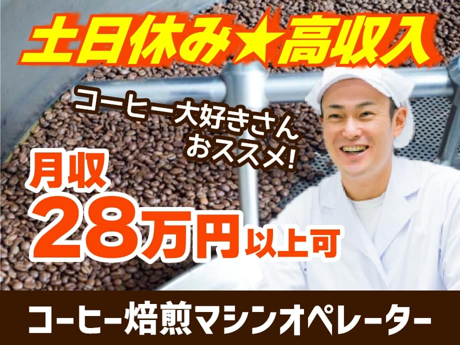 コーヒー豆の焙煎・袋詰め補助作業★土日休みで高収入‼月28万以上可！