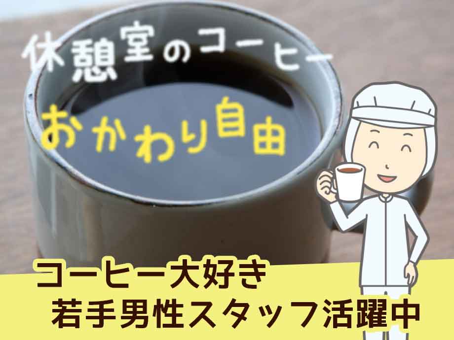 埼玉県熊谷市･コーヒー製造工場/休憩室に飲み放題コーヒーサーバーあり♪